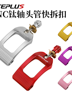 LITEPLUS折叠自行车CNC钛轴头管快拆扣车把压扣夹立管扣大行改装