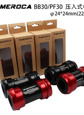 MEROCA压入式中轴BB30/PF30陶瓷培林兼容速联22禧玛诺24牙盘轴心
