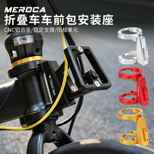 MEROCA折叠车前货架安装座改装