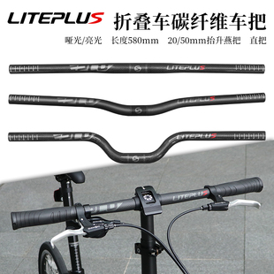 LITEPLUS折叠车碳纤维车把超轻高强度25.4口径把横小轮车改装燕把