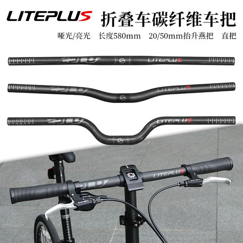 LITEPLUS折叠车碳纤维车把超轻