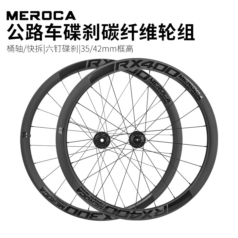 MEROCA轻量碳纤维公路轮组六钉快拆桶轴碟刹碳刀轮自行车碟刹碳轮