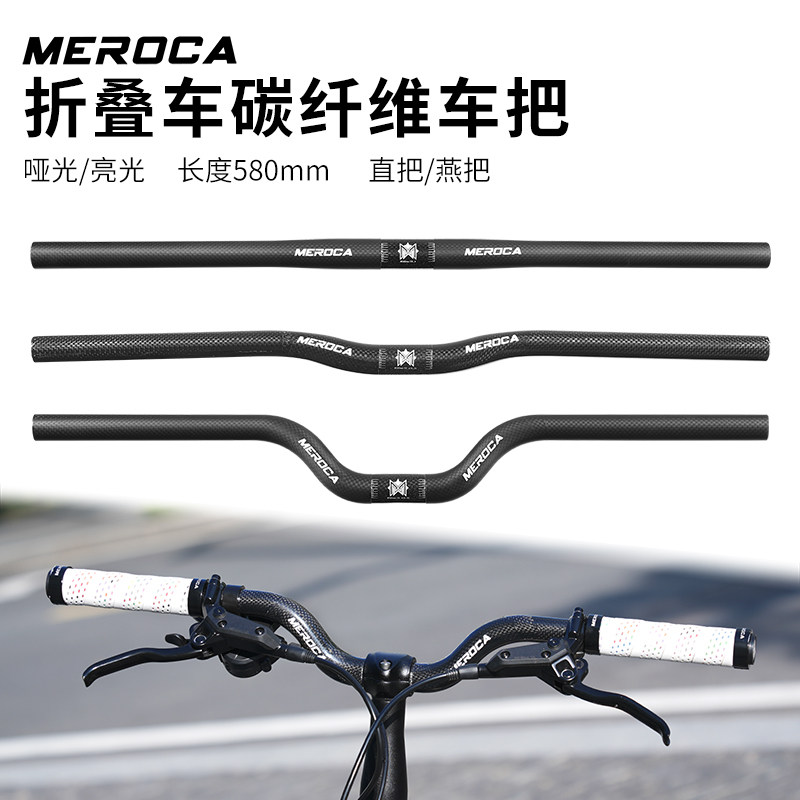MEROCA碳纤维车把折叠车25.4*580MM直把carbon大燕把M把超轻把横