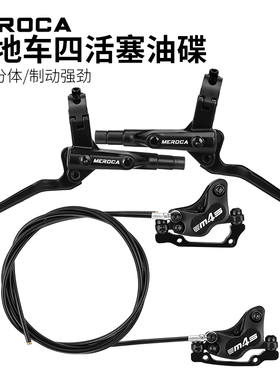 MEROCA四活塞油刹内走线分体油碟山地自行车液压碟刹双边制动油碟