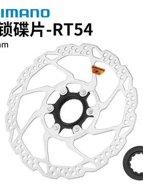 SHIMANO禧玛诺RT54中锁碟片山地公路自行车碟刹片180MM散热刹车盘