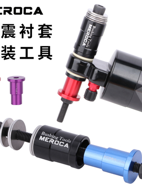 MEROCA后胆衬套拆装工具适用rockshox fox ccdb DU避震器轴套拆卸