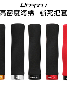 LP Litepro海锦把套小轮折叠车防滑可锁死握把自行车通用骑行把手