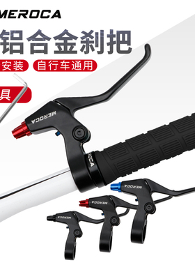 MEROCA自行车刹把全铝合金手闸山地车折叠车线拉刹车延长刹车手柄