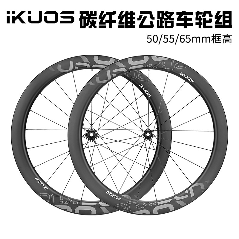 IKUOS碳纤维轮组700C公路车轮毂
