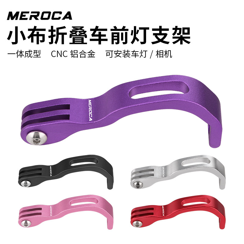 MEROCA小布车前灯支架折叠自行车前叉固定车前灯吊装改装座配件