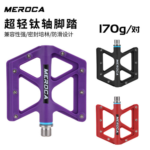 MEROCA超轻脚踏170G钛轴轻量