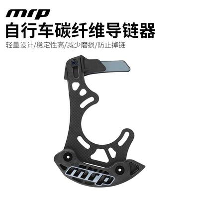MRP山地车碳纤维导链器