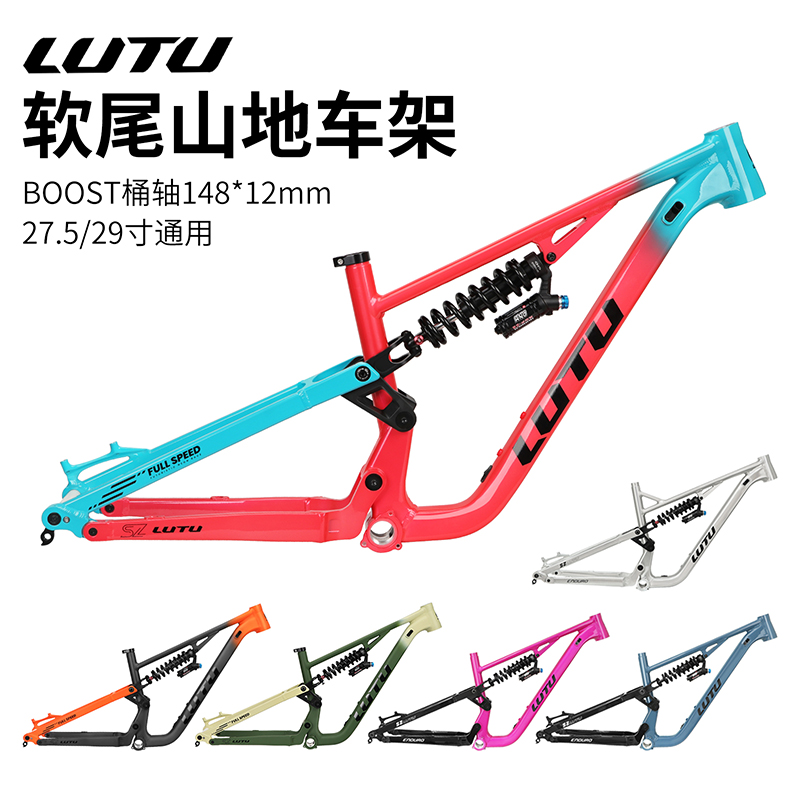 LUTU软尾山地车架 DH速降 AM林道enduro四连杆27.5/29寸越野车架
