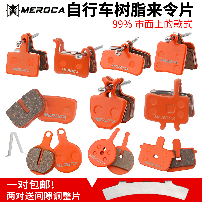 MEROCA来令片自行车树脂