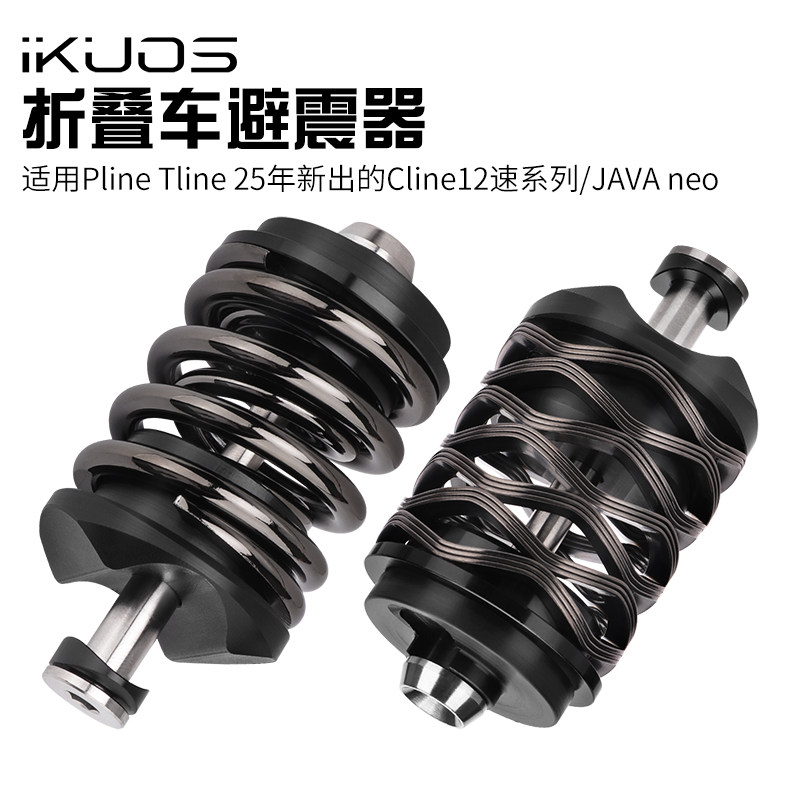 iKUOS小布折叠车避震器neo三折叠自行车T/Pline改装钛轴后减震