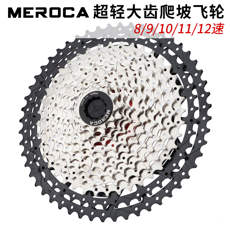 MEROCA登山车大齿卡式飞轮9/10/11/12速改装爬坡链轮超轻镂空卡飞