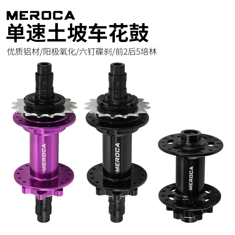 MEROCA山地土坡车单速花鼓120响炸街 前2后5培林通用轴承32孔轮鼓