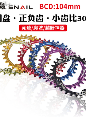 BDSNAIL蜗牛正负齿30齿盘片30T山地车单盘104BCD牙盘爬坡小齿盘片