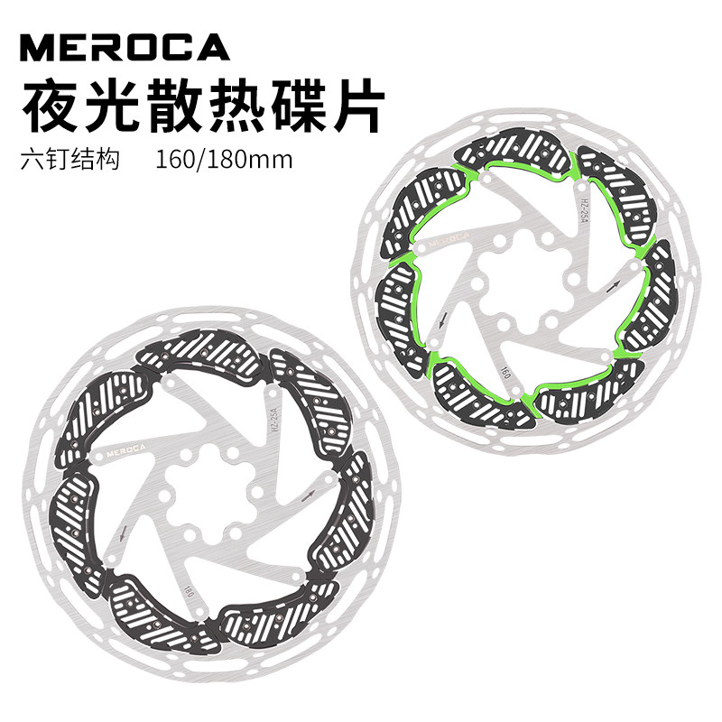 MEROCA夜光散热六钉碟刹片