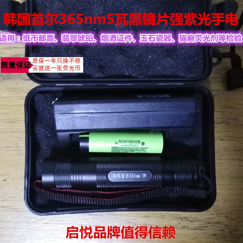 韩国首尔365nm紫光5瓦灯紫外线手电筒荧光剂检测琥珀蜜蜡鉴定钱币