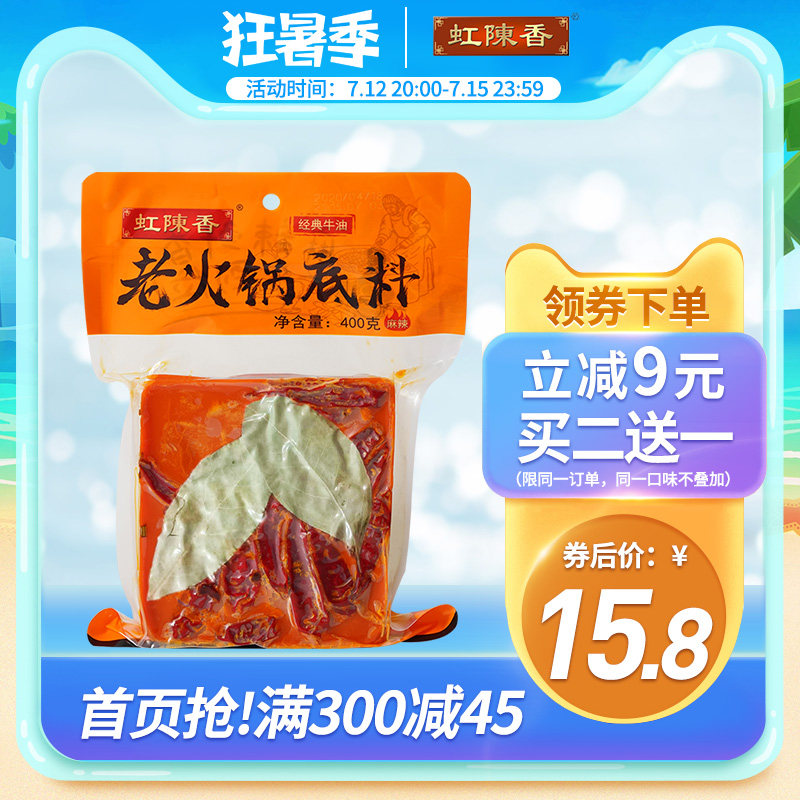 虹陈香成都手工全型牛油麻辣老火锅底料400g红油冒菜麻辣烫调料