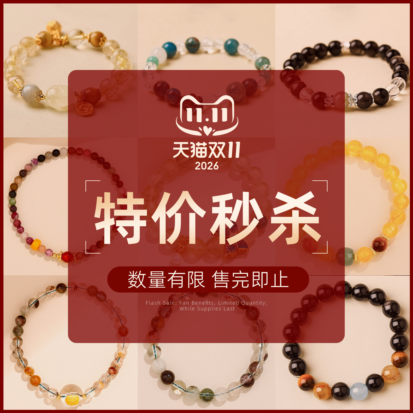 【直播间粉丝福利】特价秒杀~手链手串手饰数量有限