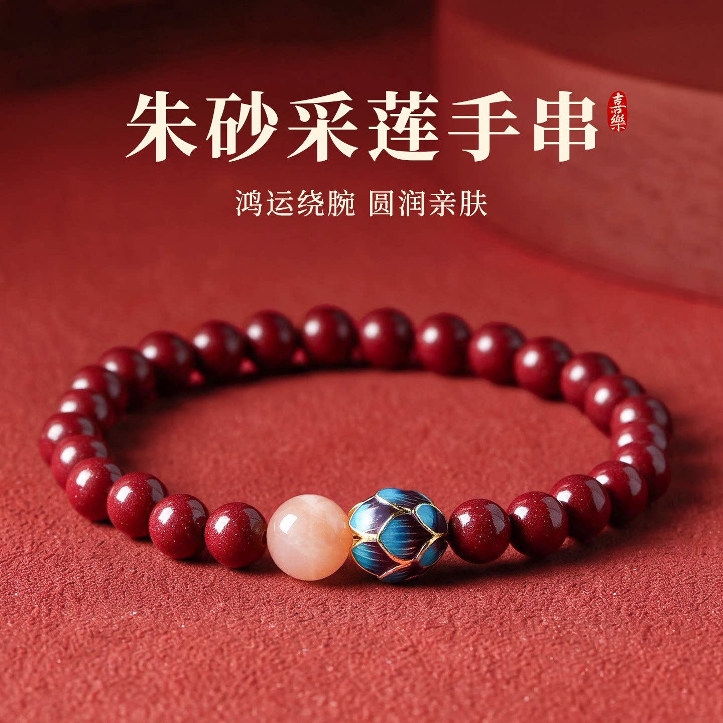 古里雅朱砂莲花串珠手链高级感