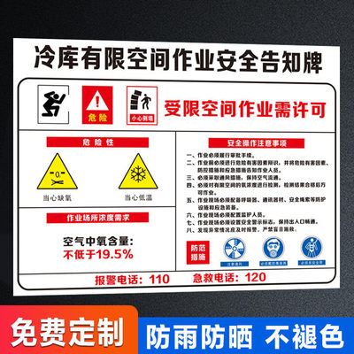 冷库有限空间作业注意事项 告知牌 安全危害告知卡  单独冷库受限