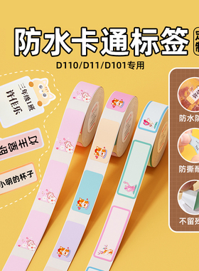 【D系列 卡通】精臣D11/D110/D101/H1S标签纸影印纸幼儿园姓名贴