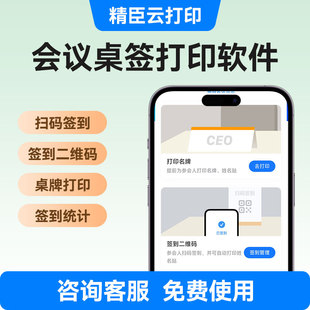 精臣【会议签到】云打印标签纸打印系统手机电脑软件扫码签到打印登记数据收集二维码生成器自由编辑免费使用