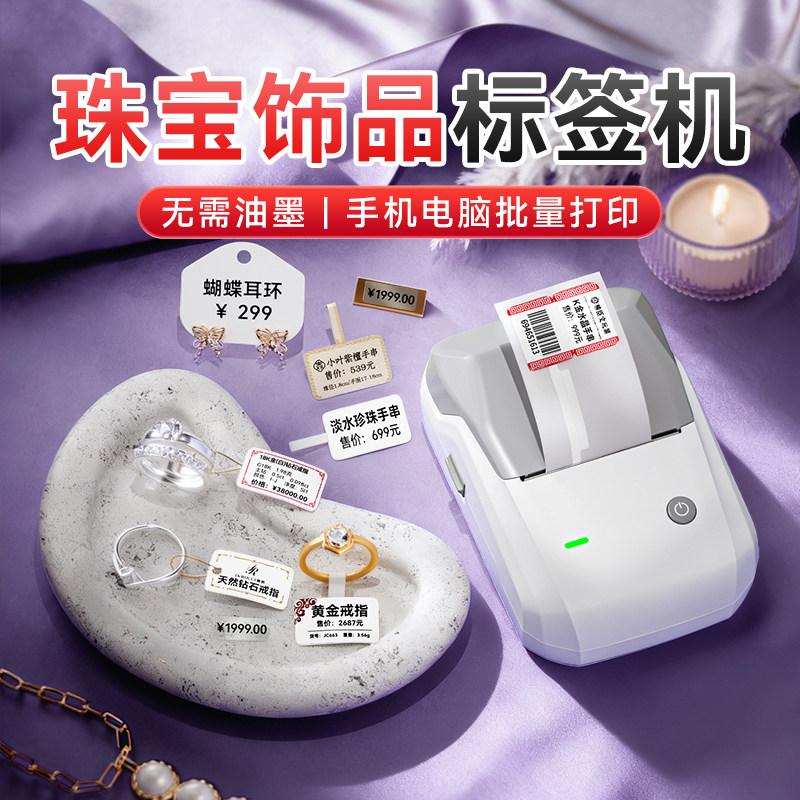 精臣B1珠宝标签打印机小型首饰品打价格条码手镯项链耳钉商品价签玉石文玩眼镜店防伪吊牌迷你便携手持打码机