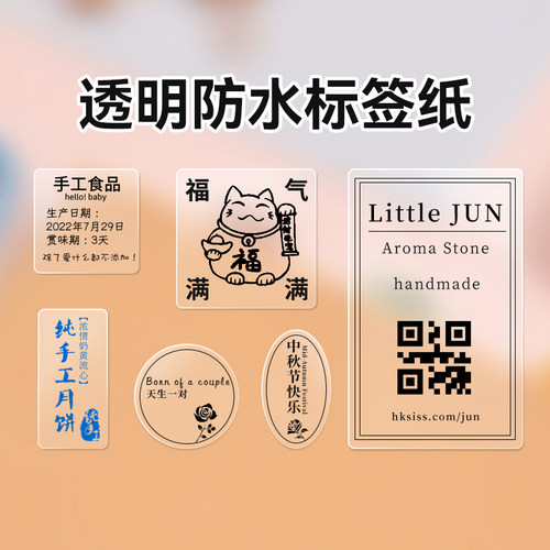 精臣B系列透明标签纸防水