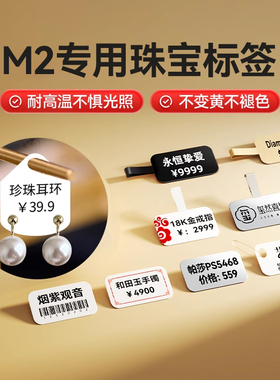 【M2 珠宝】精臣热转印打印纸首饰价格三联纸饰品玉石手镯耳钉眼镜价签吊牌防伪黑色哑银牛皮纸不干胶