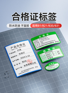 [B系列合格证书]Niimbot B1/B21/B21Pro/B31/B3S/B4产品质量检验