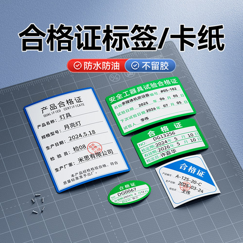 精臣B系合格证标签防水