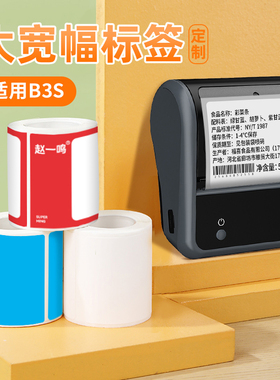 【B3S/B31专用】精臣标签机打印纸白色宽幅服装吊牌仓储物流条码纸固定资产二维码防水热敏不干胶贴纸
