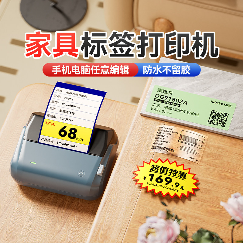 精臣B4家具建材标签打印机瓷砖木地板价格牌标价签门窗卫浴标价牌产品商标logo防水不干胶贴纸蓝牙标签机