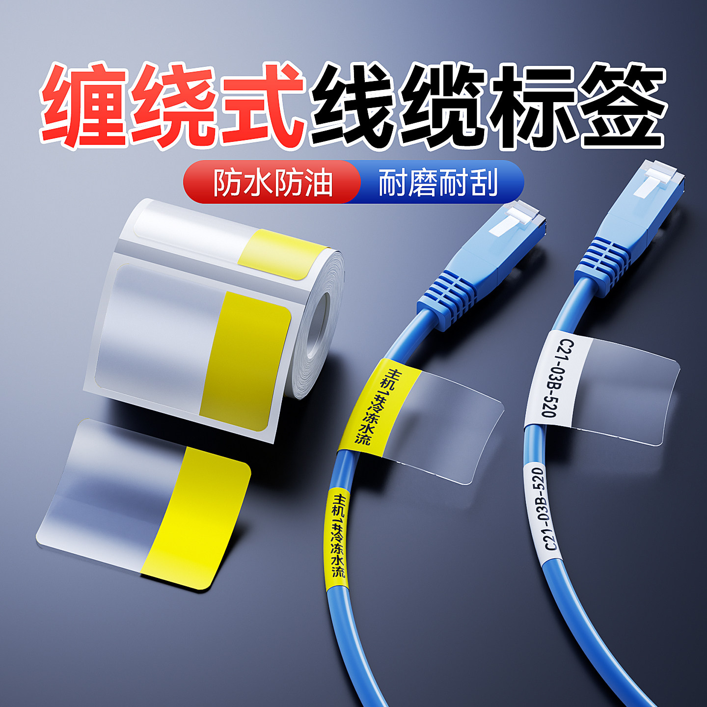 【B系缠绕线缆标签】精臣B1/B3S网线电缆光纤线束包裹式保护膜机房网络布线电线数据线透明磨砂覆盖贴纸