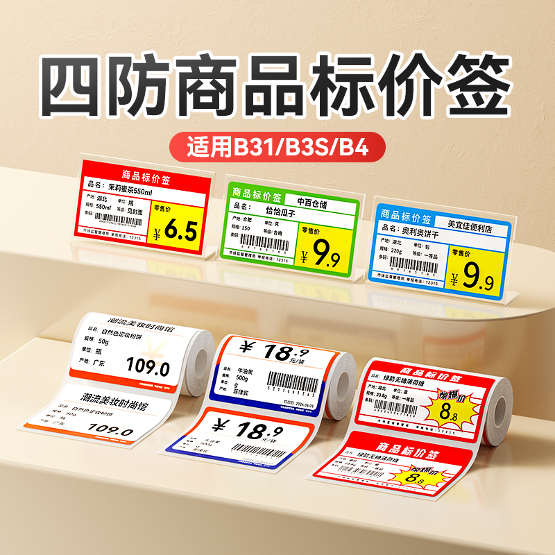 精臣B系列热敏商品价格标签纸