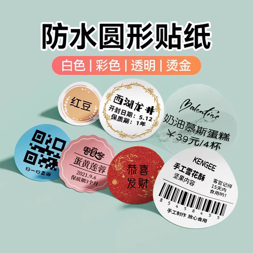 精臣B系列圆形不干胶标签纸