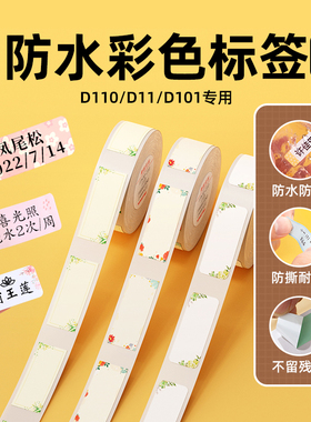 【D系列 花色】精臣D11/D110/D101/H1打印纸幼儿园姓名贴防水不干胶小标签贴纸宝宝入园书包文具水杯名字贴