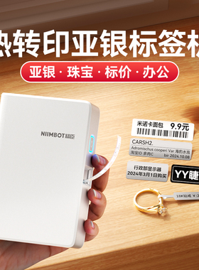 精臣N1热转印标签打印机珠宝首饰吊牌价格亚银色透明不干胶贴纸开关标识贴防水不褪色小型手持碳带标签机B18