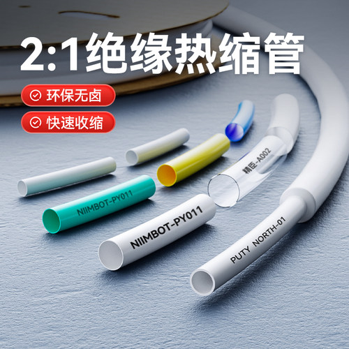 精臣C1热缩管绝缘阻燃