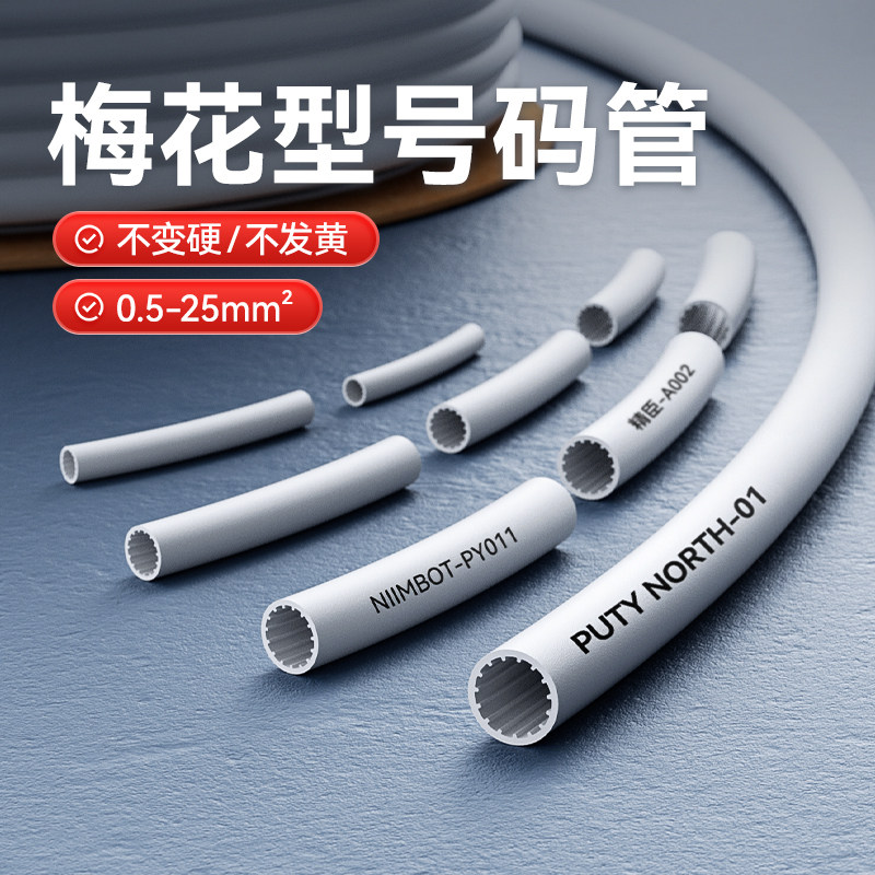 线号机pvc号码管梅花内齿图片