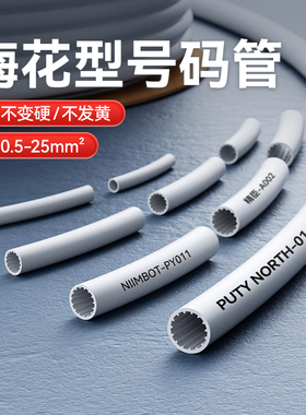 精臣C1线号机套管PVC号码管标记瓷白梅花管内齿电工编号标签电线管0.5/0.75/1.5/2.5/4/6/8.0平方线号管