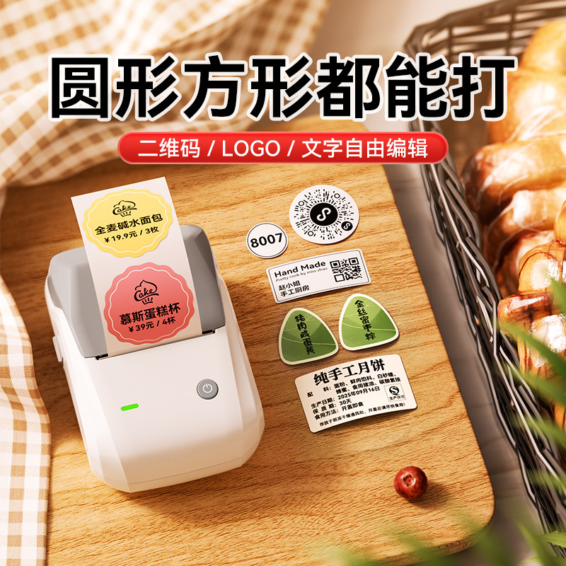 精臣B1标签打印机小型粽子口味贴封口贴透明圆形商标logo奶茶咖啡食品日期打码机圆点不干胶二维码贴纸