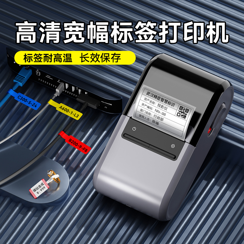 精臣高清寬幅熱轉印標簽打印機