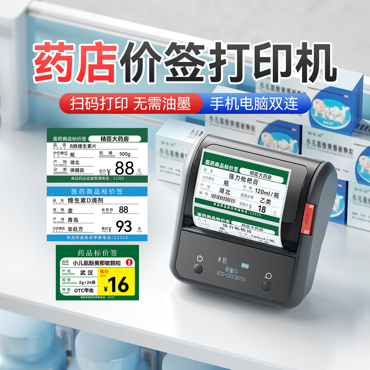 精臣药品标价签打印机B3S/B31中药店医药房价格打码机医疗货架医保药签卡纸商用小型热敏手持便携标签机医用