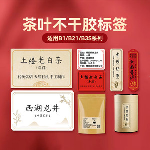 精臣B系列茶叶生产日期贴纸