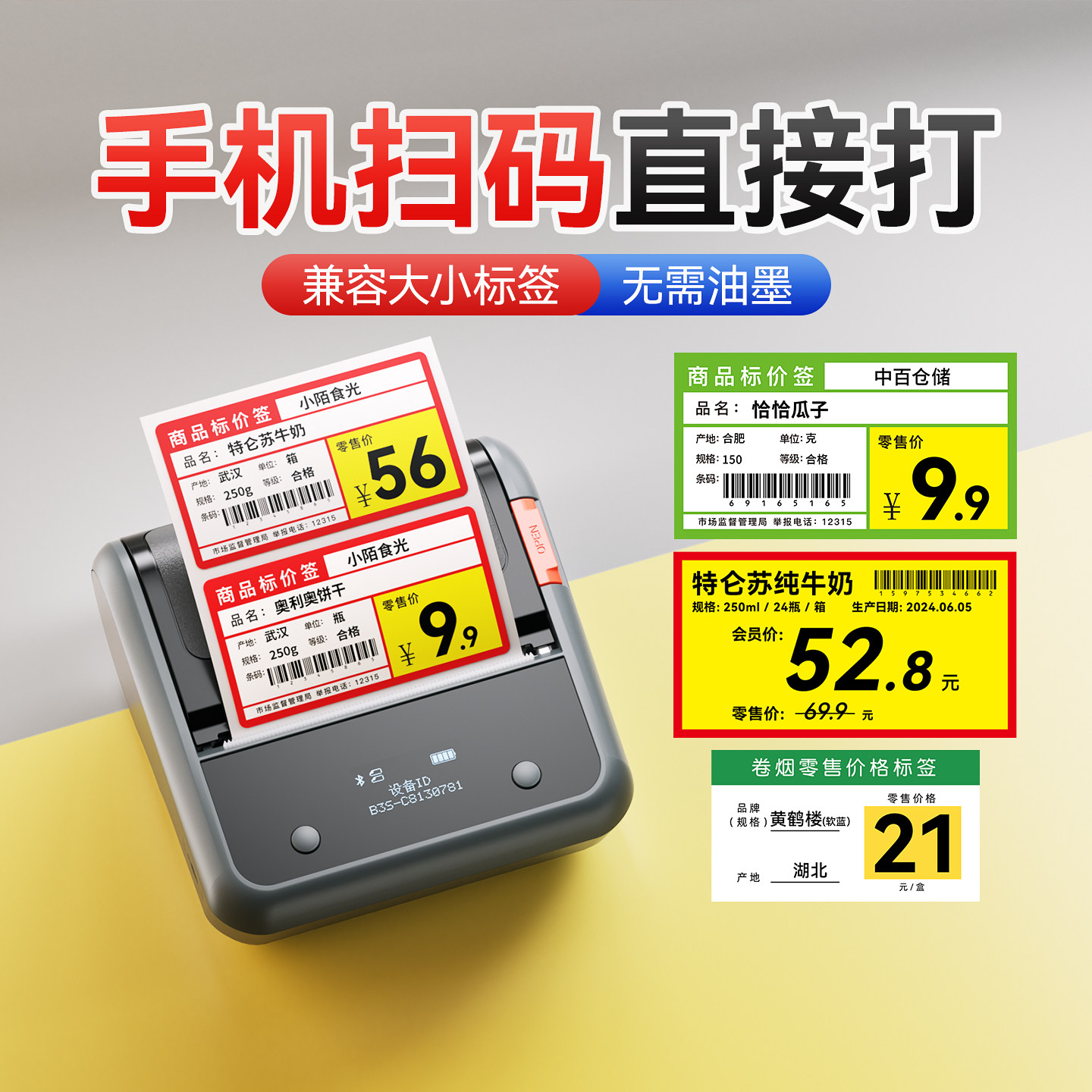 精臣B3S超市价签打印机卷烟价格标签机打码机打码器便利店商品零售红字打价机香烟酒水热敏标签打印机小型